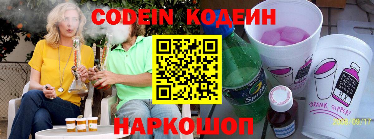 Codein Purple Drank Люберцы