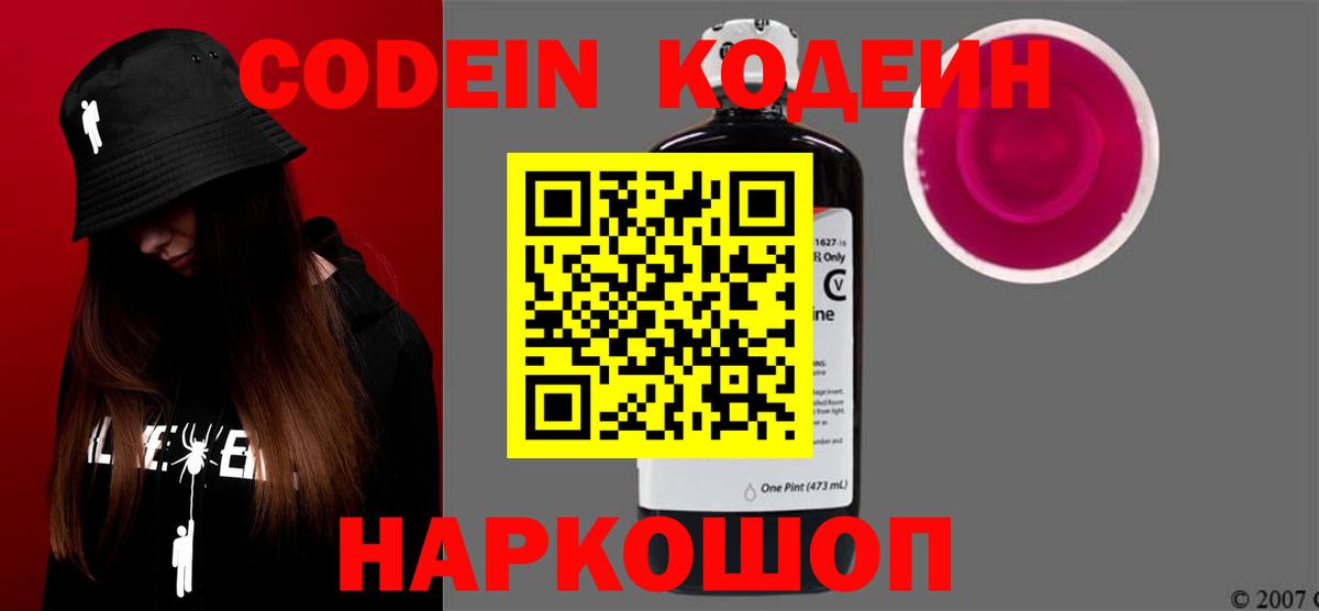 Кодеин напиток Lean (лин)  Вход с VPN  Люберцы 