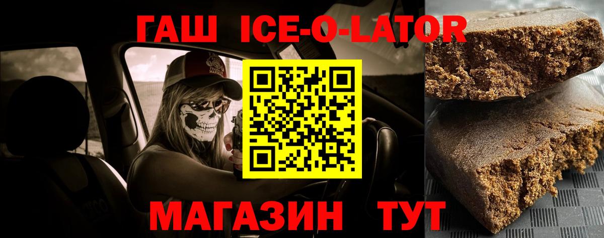 ГАШ Ice-O-Lator  ГАШИШ гарик  Гашиш  Вход с VPN  Люберцы 